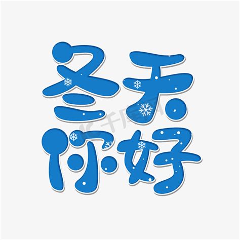 冬天 名字